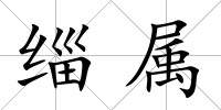 緇屬