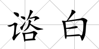 諮白