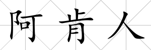 阿肯人
