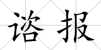 諮報