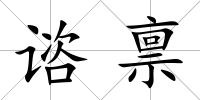 諮稟