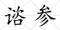 諮參