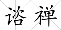 諮禪