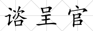 諮呈官