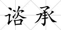 諮承