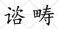 諮疇