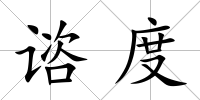 諮度