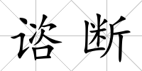 諮斷