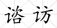 諮訪