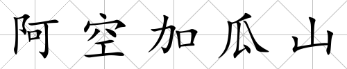 阿空加瓜山