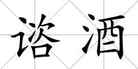 諮酒