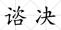 諮決