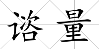 諮量