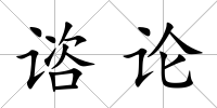 諮論