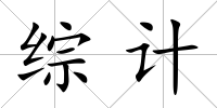 綜計