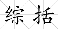 綜括