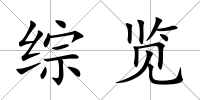 綜覽