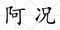 阿況
