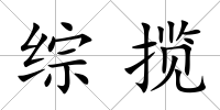 綜攬