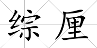 綜厘