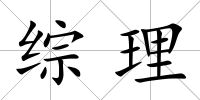 綜理
