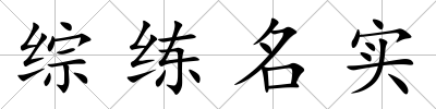 綜練名實