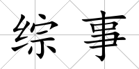 綜事