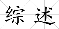 綜述