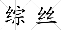 綜絲