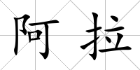阿拉