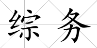 綜務