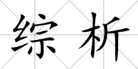 綜析