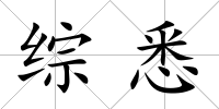 綜悉