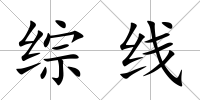 綜線