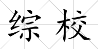 綜校