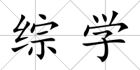 綜學