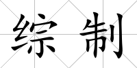 綜制