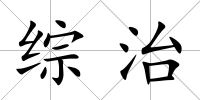 綜治