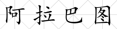阿拉巴圖