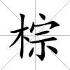棕