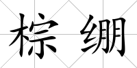 棕繃
