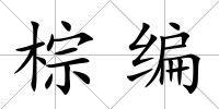 棕編
