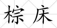 棕床
