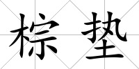棕墊