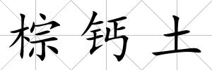 棕鈣土