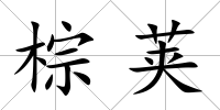 棕莢