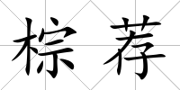 棕薦