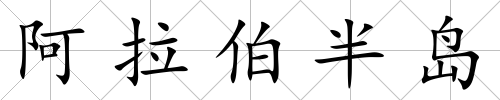 阿拉伯半島