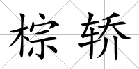 棕轎