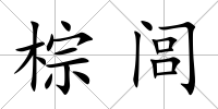 棕閭
